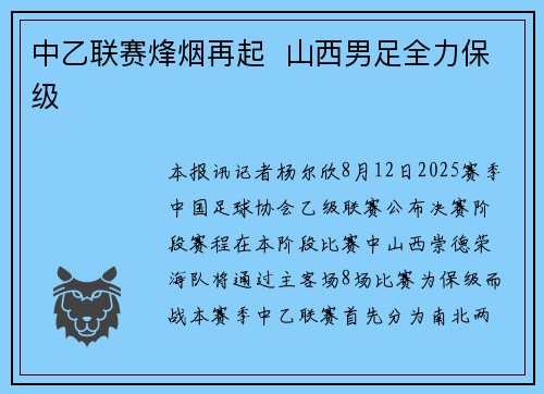 中乙联赛烽烟再起  山西男足全力保级